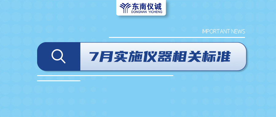 2022年7月起，這些儀器設(shè)備相關(guān)國(guó)家標(biāo)準(zhǔn)開(kāi)始實(shí)施！