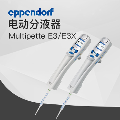 德國(guó)艾本德電動(dòng)分液器Multipette E3,E3x Eppendorf 移液器