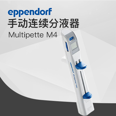 德國(guó)艾本德手動(dòng)分液器Multipette M4 Eppendorf