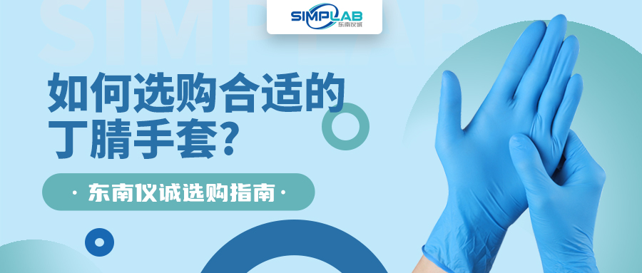 如何選購(gòu)合適的丁腈手套，SIMPLAB帶您了解