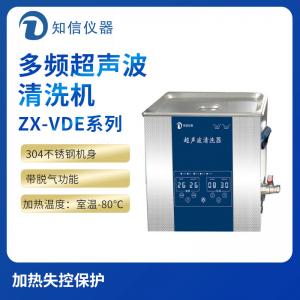 上海知信多頻超聲波清洗機ZX-400VDE