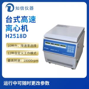 上海知信H2518D型臺(tái)式高速離心機(jī)